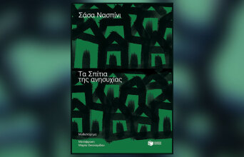 «Τα σπίτια της ανησυχίας» του Σάσα Νασπίνι, εκδ. Πατάκη