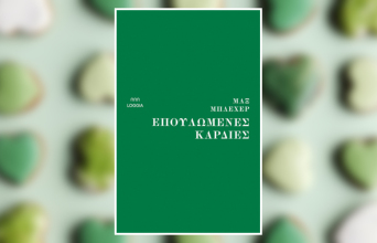 «Επουλωμένες καρδιές» του Μαξ Μπλέχερ, εκδ. Loggia