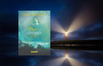 «Ο φάρος του Κένεμπεκ» της Σόνιας Σαουλίδου: Παρουσίαση του νέου βιβλίου που κυκλοφορεί από τις εκδόσεις Bell
