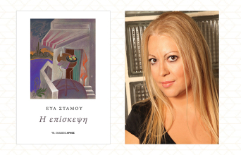 «Η επίσκεψη» της Εύας Στάμου, εδόσεις Αρμός