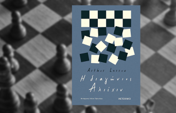 «Η διαγώνιος Αλιέχιν» του Arthur Larrue, εκδόσεις Μεταίχμιο