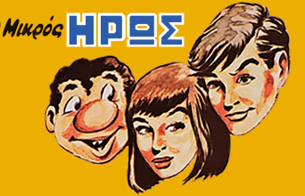 Podcast Μυθικά Πρόσωπα - Γιώργος Παυριανός | Μια περιπέτεια του «Μικρού Ήρωα»