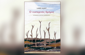 «Ο νυχτερινός δρόμος» του Λερντ Χαντ, εκδ. Πόλις