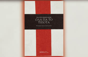 «Όλα για το τίποτα» του Βάλτερ Κεμπόφσκι, εκδ. ΔΩΜΑ