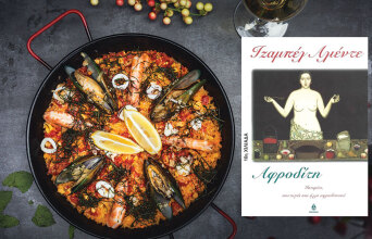 Ιζαμπέλ Αλιέντε «Αφροδίτη - Ιστορίες, συνταγές και άλλα αφροδισιακά» (εκδ. Ωκεανίδα)