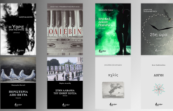 8 νέες κυκλοφορίες των εκδόσεων Βακχικόν