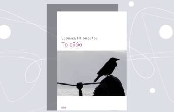 Βασιλική Ηλιοπούλου: Το νέο της μυθιστόρημα «Το αθώο» 