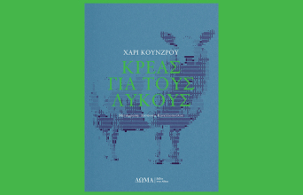 «Κρέας για τους λύκους» του Χάρι Κούνζρου, εκδόσεις Δώμα