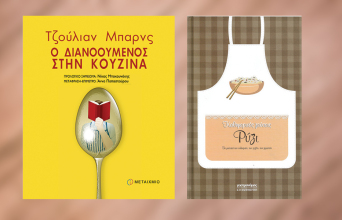 Κατσαρόλες με βιβλία: Συνταγή για ριζότο με βασιλικό και λεμόνι από το βιβλίο «Ο διανοούμενος στην κουζίνα» του Τζούλιαν Μπαρνς (εκδ. Μεταίχμιο)