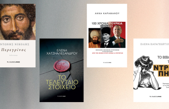 4 προτάσεις από τις νέες κυκλοφορίες των εκδόσεων Αρμός