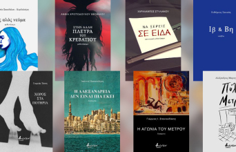 Ελληνική λογοτεχνία από τις εκδόσεις Βακχικόν