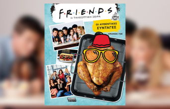 Συνταγές από το βιβλίο «Friends: H τηλεοπτική σειρά - Οι αυθεντικές συνταγές» της Amanda Yee, εκδόσεις Ελληνικά Γράμματα