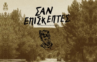 «Σαν επισκέπτες» - Καλοκαίρι στη Χίο του Γιάννη Μακριδάκη