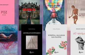 8 νέα βιβλία ελληνικής λογοτεχνίας από τις εκδόσεις Βακχικόν