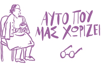 Αυτό που μας χωρίζει 