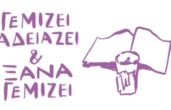 Γεμίζει, αδειάζει και ξαναγεμίζει 