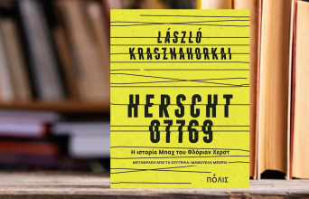 Παρουσίαση του βιβλίου «Herscht 07769» του Λάσλο Κρασναχορκάι, που κυκλοφορεί από τις εκδόσεις Πόλις.