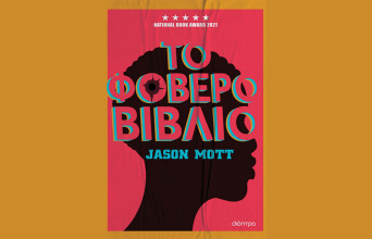 «Το φοβερό βιβλίο» του Τζέισον Μοτ