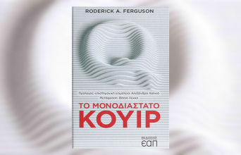 Το κουίρ βιβλίο της εβδομάδας: «Το μονοδιάστατο κουίρ» του Ρόντερικ Φέργκιουσον