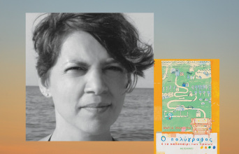 Μαρία Σκαμάγκα: Ο πολύγραφος ή Το καλοκαίρι των ηρώων