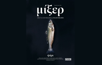 Μίξερ 7: Από τις ελληνικές θάλασσες στο Μίξερ