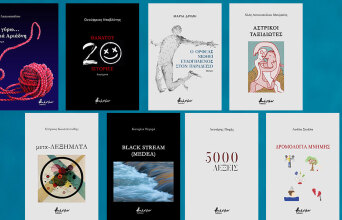 8 νέα βιβλία ελληνικής λογοτεχνίας από τις εκδόσεις Βακχικόν