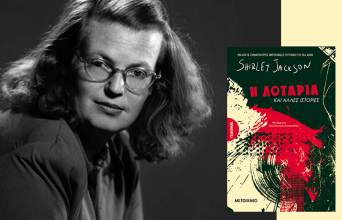 Η λοταρία και άλλες ιστορίες: Το σκοτεινό βιβλίο της Σίρλεϊ Τζάκσον