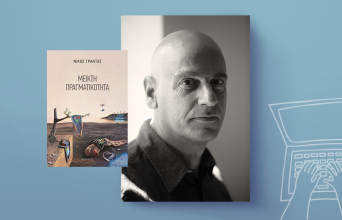 H «Μεικτή πραγματικότητα» του Νίκου Τράντα