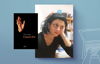 Άννα Γρίβα: Η «Χαμένη θεά» και η γυναίκα στο κέντρο