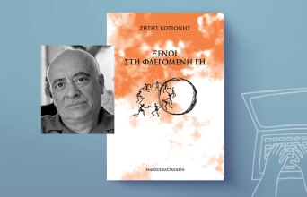 Ζήσης Κοτιώνης «Ξένοι στη φλεγόμενη γη», εκδόσεις Καστανιώτης