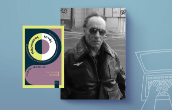 Γιώργος Αριστηνός - Νάρκισσος και Ιανός: Το υπερθέαμα της νεότερης ελληνικής λογοτεχνίας