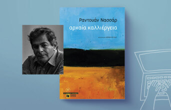 Αρχαία καλλιέργεια: Η μεταφυσική της αγροτικής ζωής