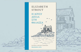 Η Λούσυ δίπλα στη θάλασσα: Οι μέρες της πανδημίας