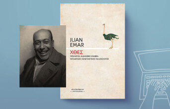 Το «Χθες» του Χιλιανού Χουάν Εμάρ δεν με άφηνε σε ησυχία