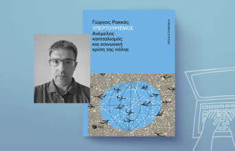 Γιώργος Ρακκάς | Ανέμελος καπιταλισμός και κοινωνική κρίση της πόλης