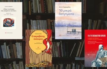 Τέσσερις νέοι τίτλοι από τις Εκδόσεις «Σύγχρονη Εποχή»