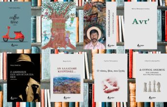 Οκτώ νέοι τίτλοι ελληνικής λογοτεχνίας από τις Εκδόσεις Βακχικόν