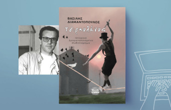 Βασίλης Διαμαντόπουλος, «Τσιρκολάνος», εκδ. Κομνηνός