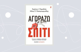 Αγοράζω Σπίτι, των Στράτου Ι. Παραδιά και Ηλία Π. Παπαγεωργιάδη, Εκδόσεις Καστανιώτη