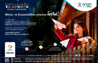 Ο ΟΠΑΠ κάνει τις χριστουγεννιάτικες ευχές των παιδιών πραγματικότητα