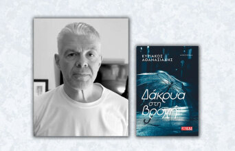 Κυριάκος Αθανασιάδης | Δάκρυα στη βροχή