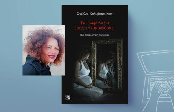 Στέλλα Κολυβοπούλου: Το ημερολόγιο μιας εγκυμονούσας μια βιωματική αφήγηση