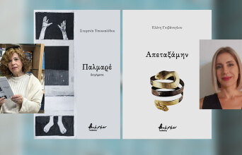 Ελένη Γιοβάνογλου και Στεφανία Τσουκαλίδου: δύο πρωτοεμφανιζόμενες συγγραφείς μάς συστήνονται