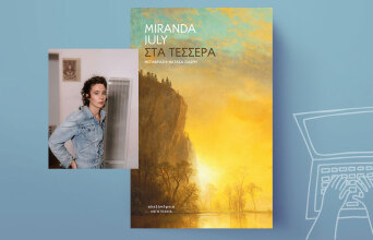 «Στα τέσσερα» της Miranda July, εκδόσεις Αλεξάνδρεια