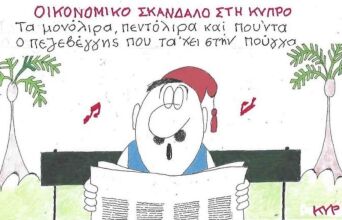 Το σκίτσο της 15.01.2026