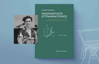 Το βιβλίο της Ελένης Νόκλα: Μαθηματικός εγγραμματισμός – Σκιαγραφώντας  το προφίλ των μαθητών και των μαθητριών (εκδόσεις Παπαζήση)