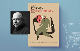 «Σαμψών και Ναντιέζντα» του Αντρέι Κουρκόφ, εκδόσεις Καστανιώτη