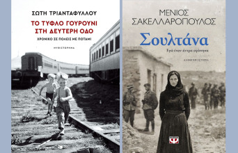 Athens Voice Choice 2025: Ποιο ήταν το καλύτερο fiction βιβλίο του 2025;