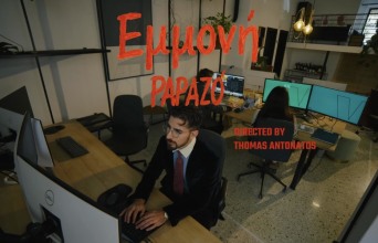 Ο Papazó παρουσιάζει το νέο του τραγούδι «Εμμονή»