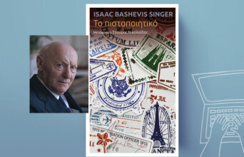 «Το πιστοποιητικό» του Ισαάκ Μπάσεβις Σίνγκερ, εκδόσεις Κριτική 